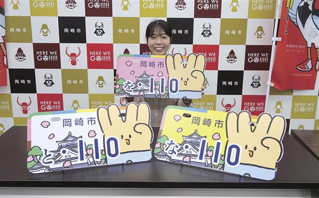 ご当地ナンバープレート製作 岡崎市制110周年で東海オンエアと
