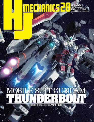 ホビー専門誌「HJメカニクス28 特集：機動戦士ガンダム サンダーボルト