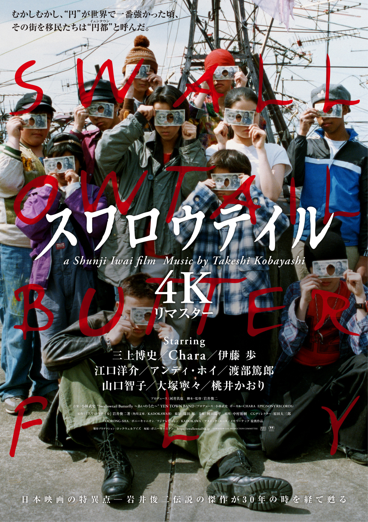 公開30周年】「スワロウテイル」岩井俊二監督完全監修で4Kリマスター