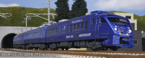 KATO、「883系『ソニック』30周年記念ラッピング 7両セット【特別企画
