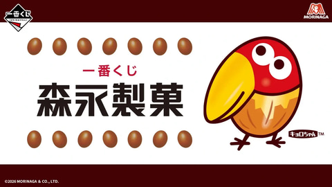 チョコボールやハイチューなどのお菓子がグッズ化。「一番くじ 森永