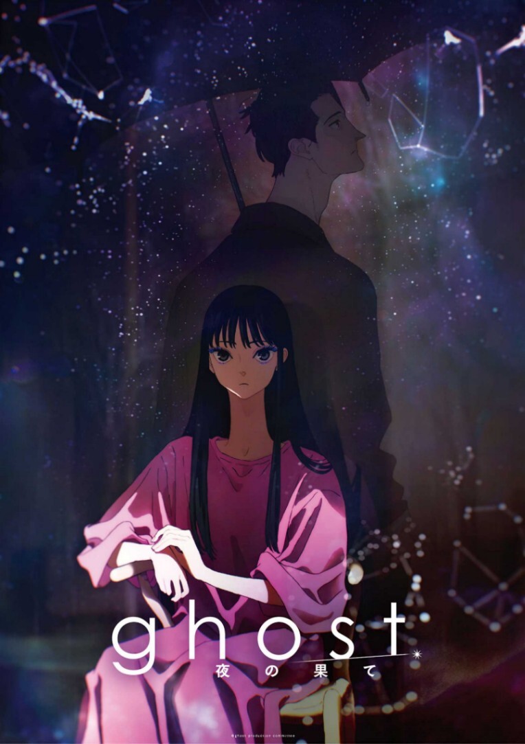 ghost／夜の果て＞夏目真悟監督の初オリジナル劇場版アニメ 2027年2月