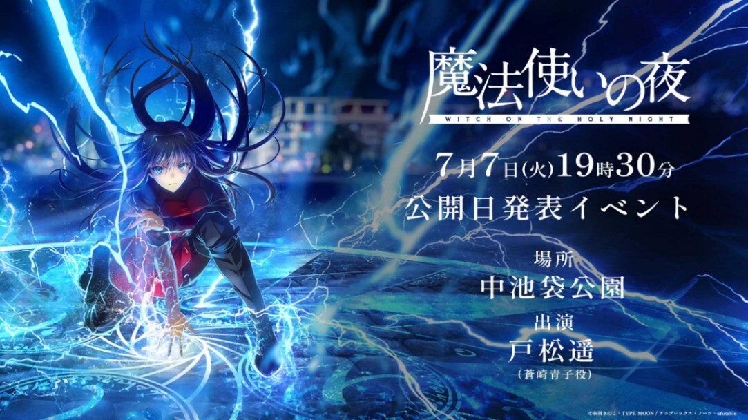 魔法使いの夜＞劇場版アニメ 7月7日のイベントで公開日発表 蒼崎青子の