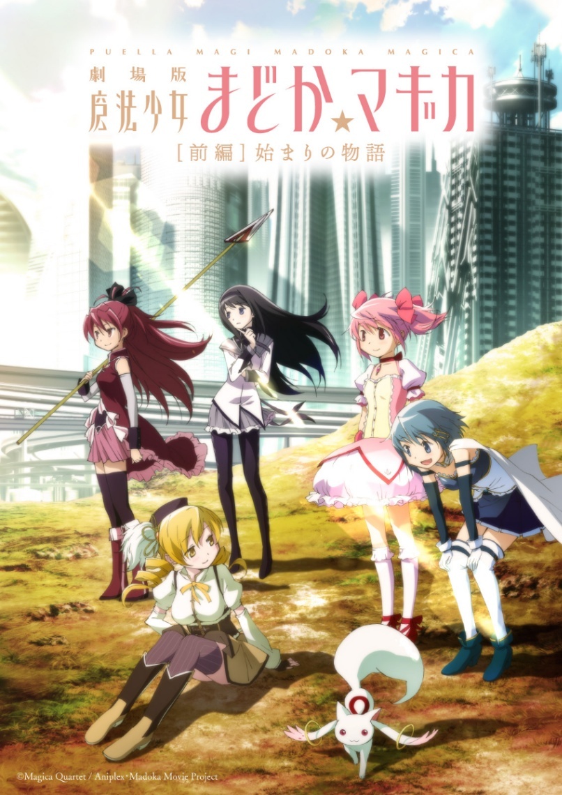 魔法少女まどか☆マギカ＞劇場版アニメリバイバル 「［前編］始まりの