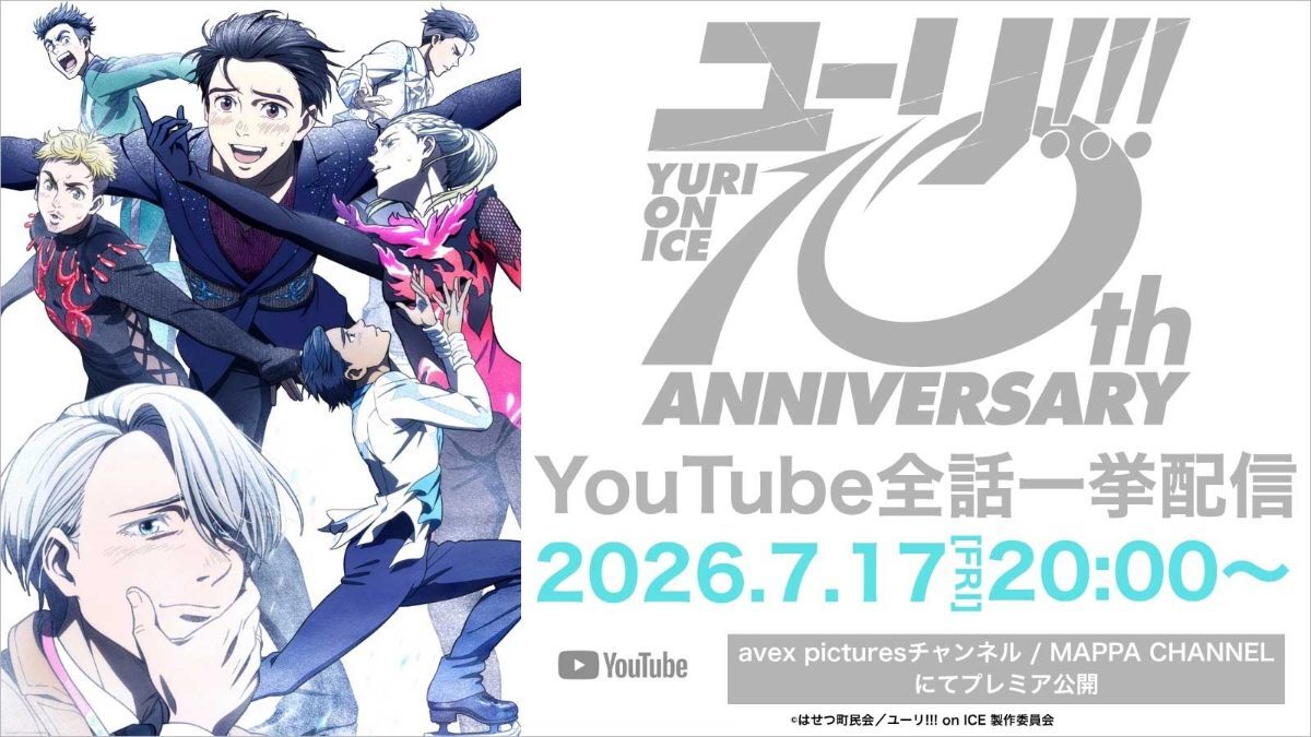 ユーリ！！！ on ICE＞10周年 YouTubeで全話無料配信 豊永利行、諏訪部