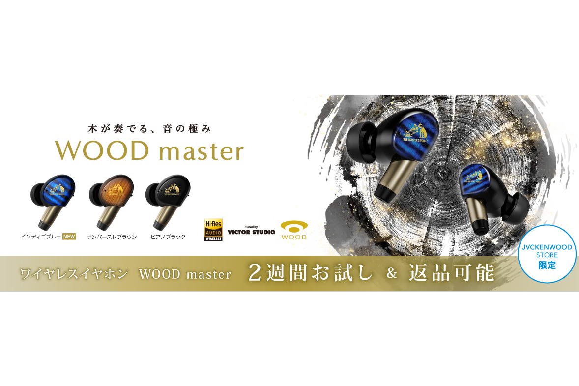 ビクター、「WOOD master」新色発売を記念した2週間お試しキャンペーン