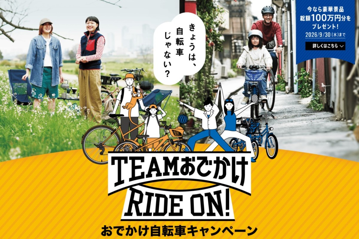 Amazonギフトカード最大10万円分を抽選でGET！おでかけ自転車