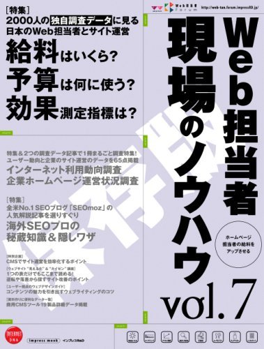 Web担が20歳に！ 日本のWeb担当者さんたちと歩んできた20年 (Web担当者