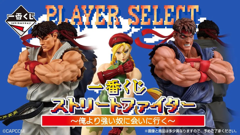 リュウのフィギュアも登場！ 一番くじ「ストリートファイター 〜俺より