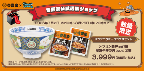 吉野家、通販限定の「ドラクエウォークコラボセット」が完売。受注生産