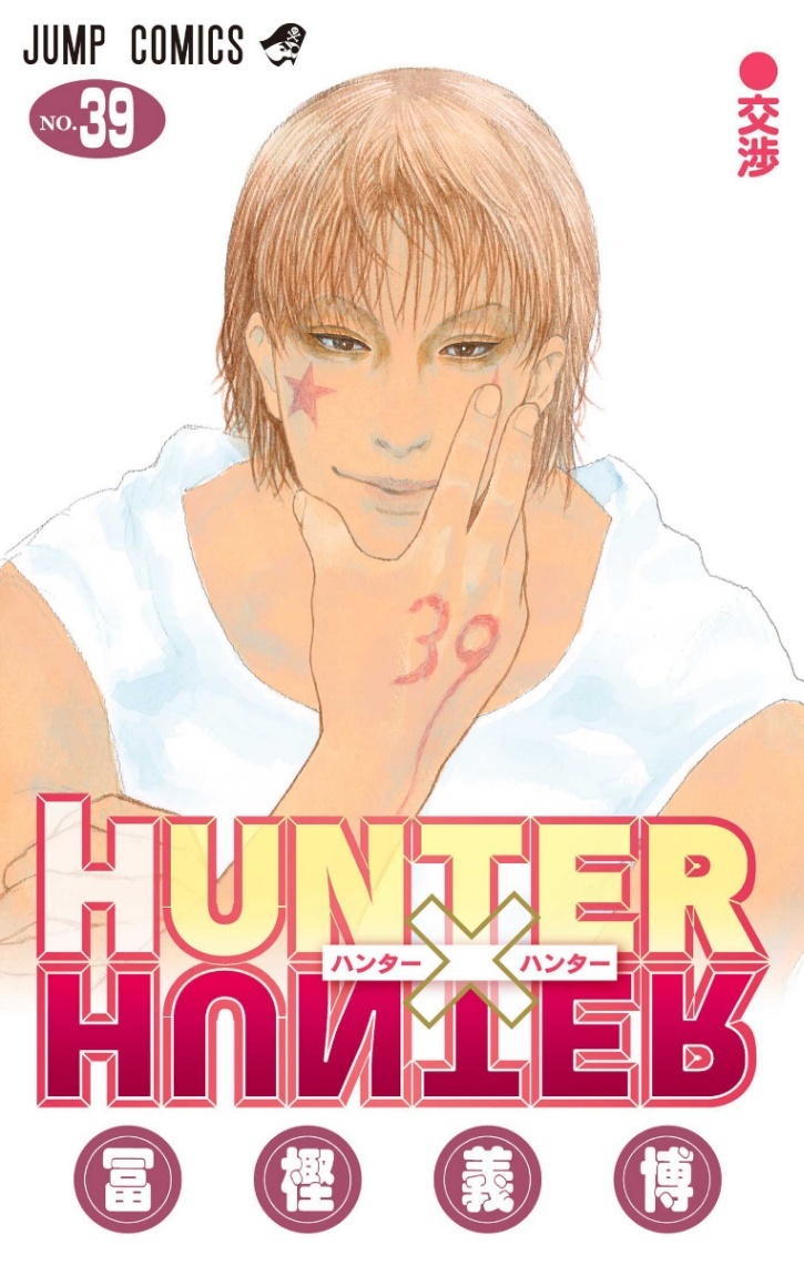 HUNTER×HUNTER＞2年ぶり新刊発売 シリーズ累計1億部突破 し烈な王位
