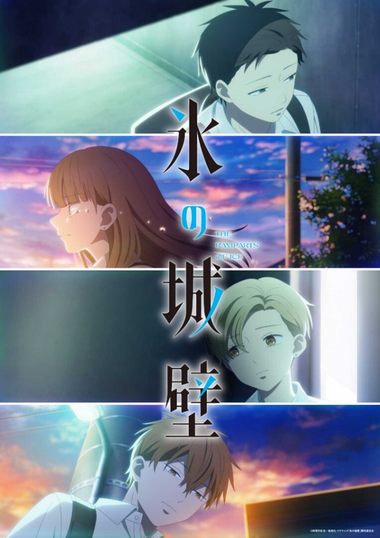 氷の城壁＞テレビアニメ第2期 10月1日スタート 交わらない4人の視線