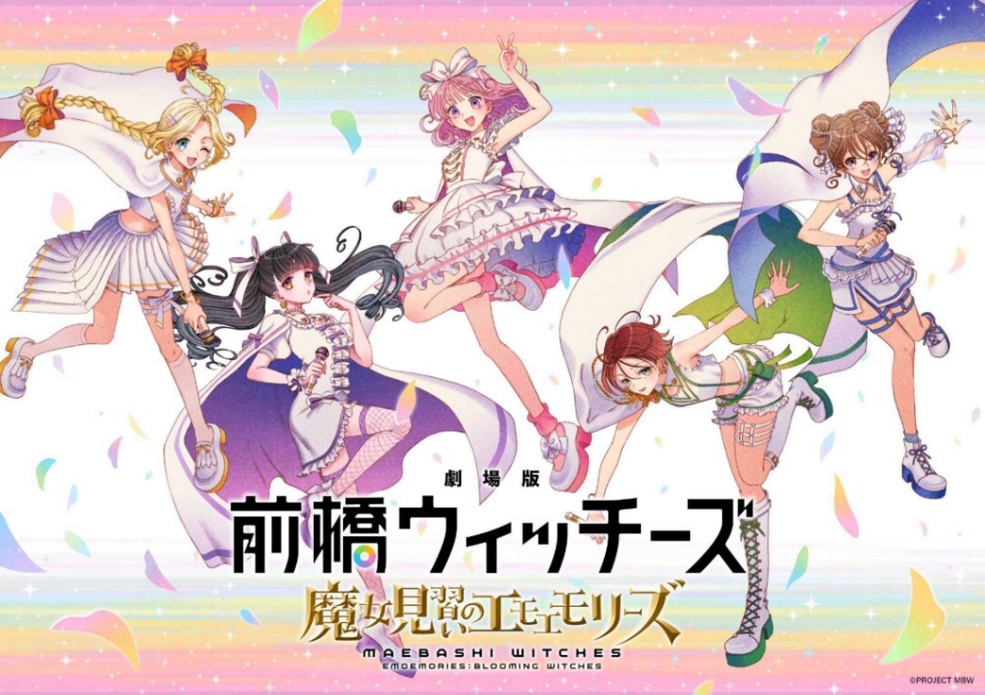 前橋ウィッチーズ＞劇場総集編「魔女見習いのエモエモリーズ」 10月23