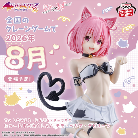 プライズ「To LOVEる-とらぶる-ダークネス にゃーるずこれくしょん