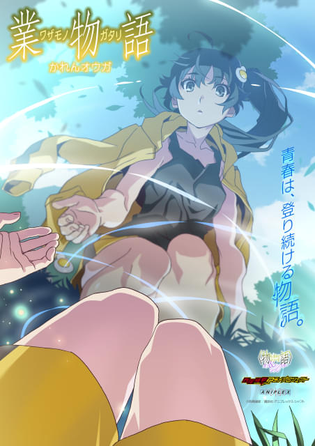 物語』シリーズ」新エピソード「業物語 かれんオウガ」26年冬に放送