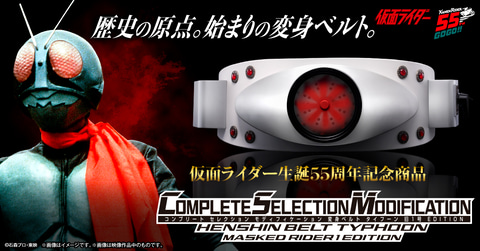 仮面ライダーの原点にして始まりの変身ベルトがCSMに！ 「CSM変身