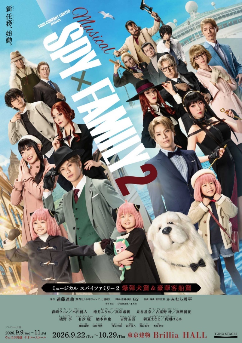 SPY×FAMILY＞ミュージカル続編「爆弾犬篇＆豪華客船篇」 メイン
