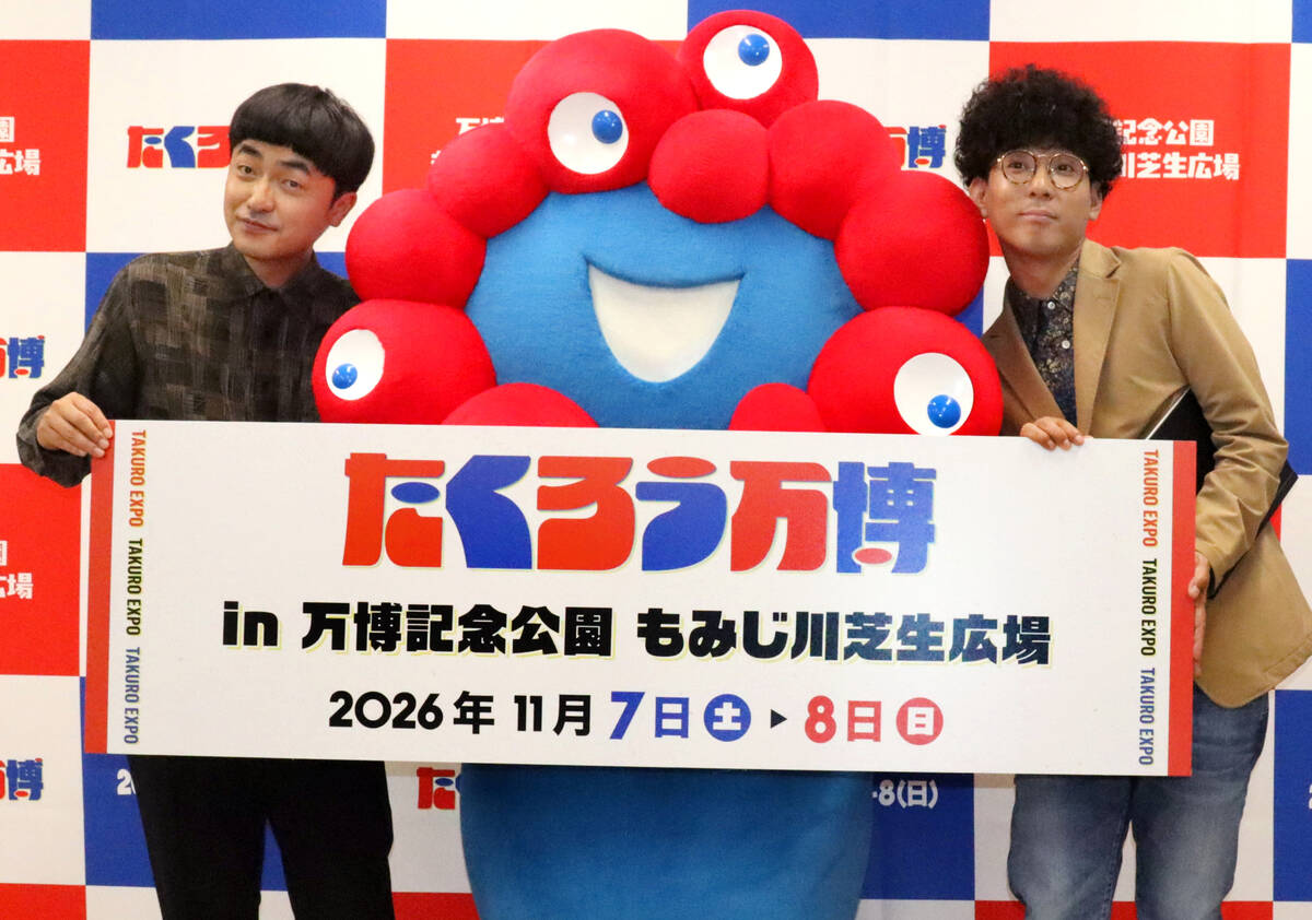 たくろう万博」開催に赤木裕「ボケが形になってしまいました