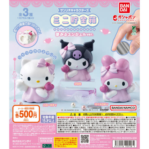 ガシャポン「サンリオキャラクターズ ミニ貯金箱 夢みるエンジェルver