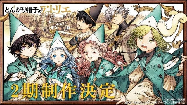 とんがり帽子のアトリエ」第2期が製作決定 原作者と渡辺歩監督から