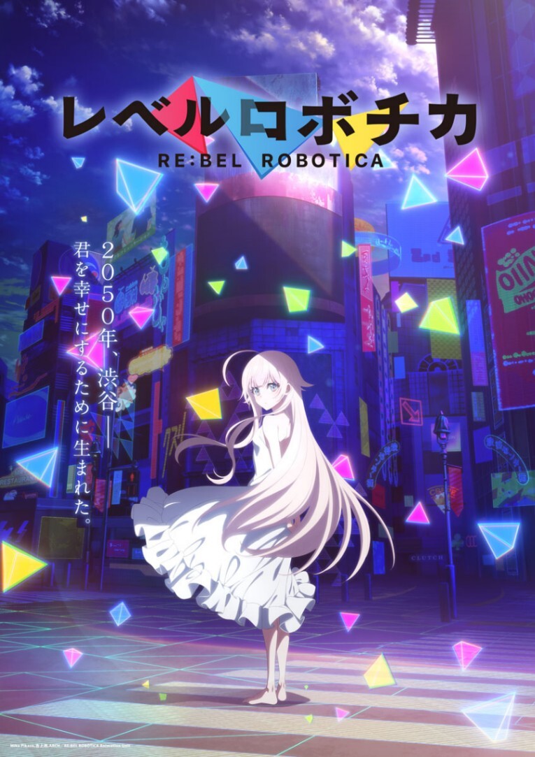 レベルロボチカ＞2050年の渋谷が舞台のオリジナルアニメ 2027年放送 総