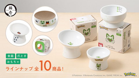 ×ポケモンコラボ ボウル2点、プレート2点の4点セット ポケモンデザインの猫用フードボウルやおもちゃが発売。ニャオハや