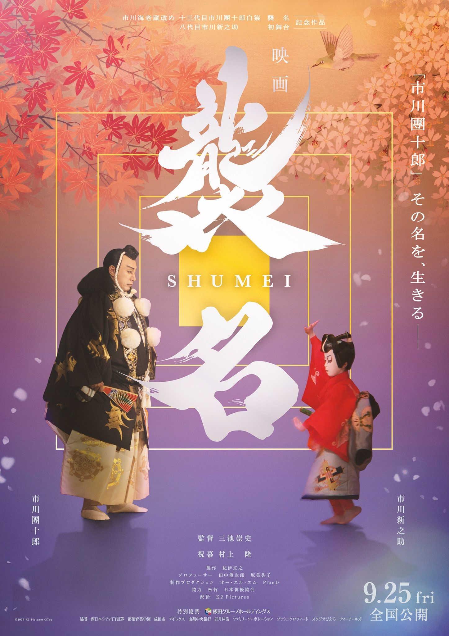 市川團十郎ドキュメンタリー映画「襲名」の本ポスター公開 親子が挟ん