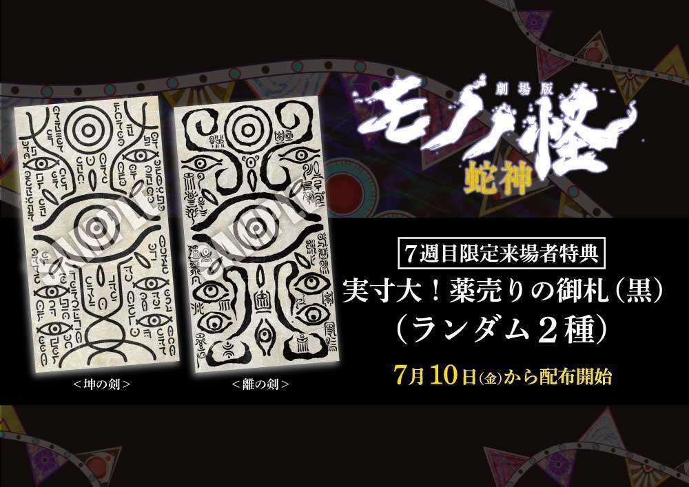 劇場版モノノ怪 第三章 蛇神＞実寸大の薬売りの御札が来場者特典に “坤