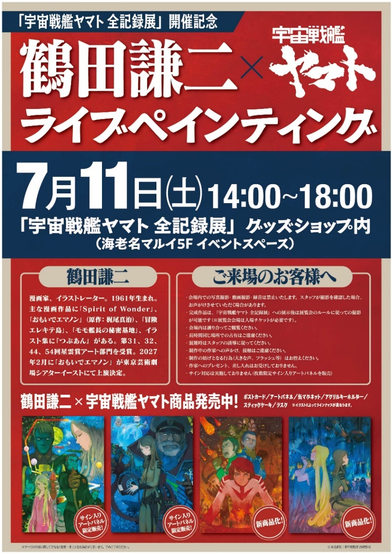 宇宙戦艦ヤマト全記録展＞鶴田謙二が描く！ 海老名マルイでライブ