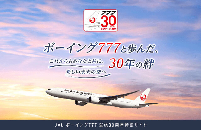 値下げ　B777-300ER　完成記念メダル　ボーイング　激レア　航空ファン必見 JAL、777就航30周年で特設サイト 7/7 7時30分公開（Aviation Wire