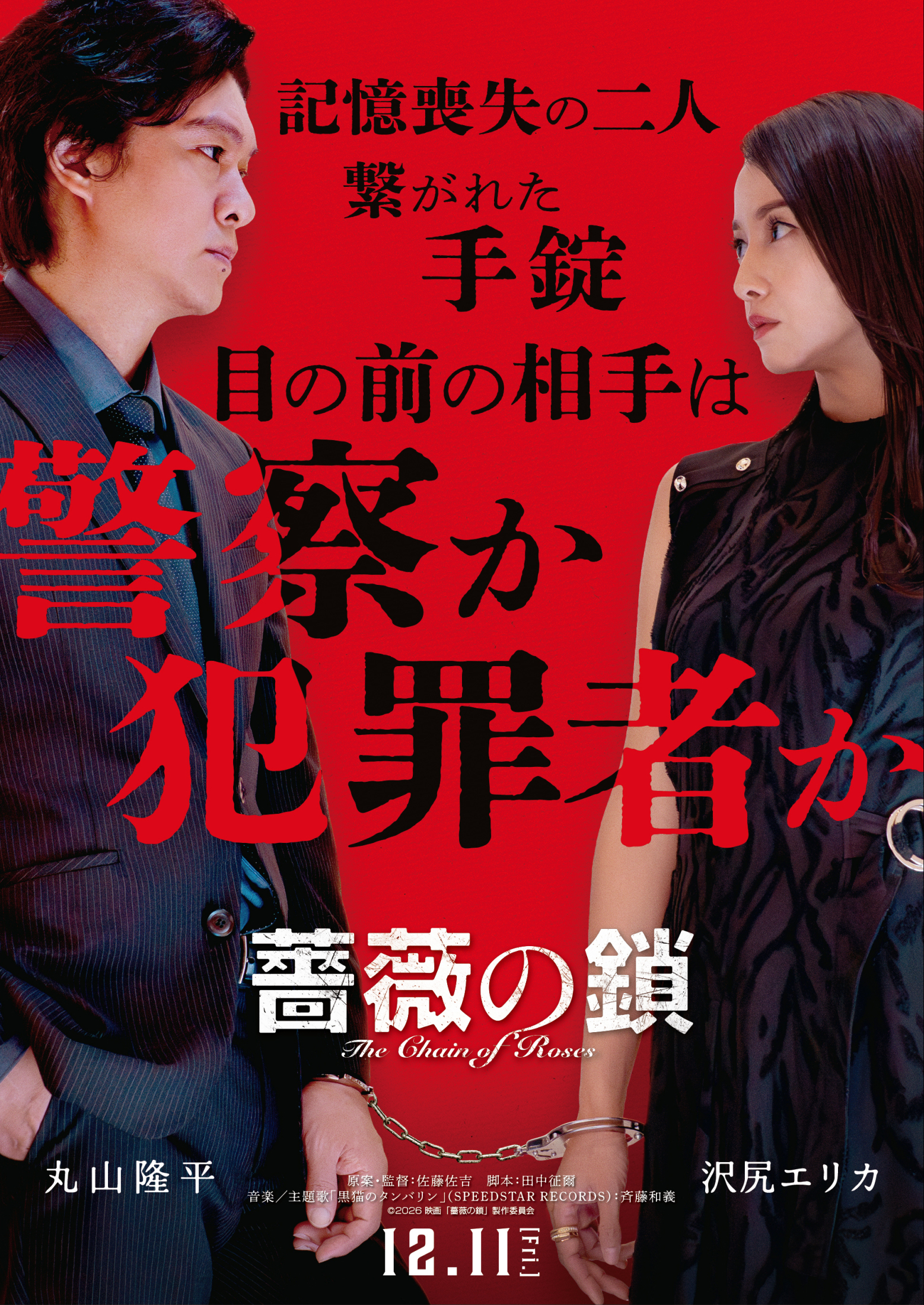 丸山隆平×沢尻エリカ主演、ノンストップ疑心暗鬼サスペンス「薔薇の鎖