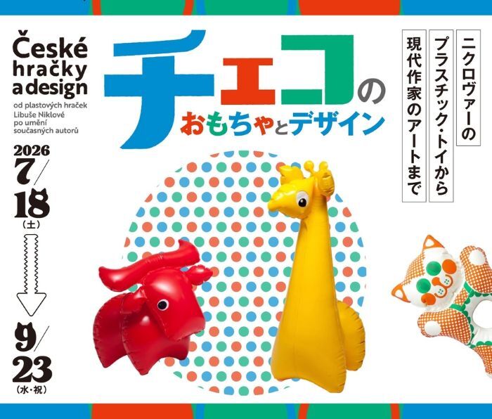 群馬県立館林美術館で中欧のおもちゃとアートにひたる チェコの