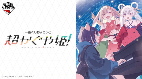 一番くじちょこっと 超かぐや姫！」の全ラインナップが公開。アクリル
