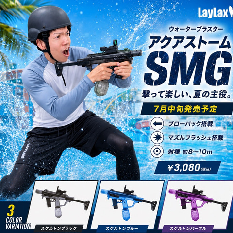 LayLax、本格的な撃ち心地を楽しめる水鉄砲「アクアストーム SMG