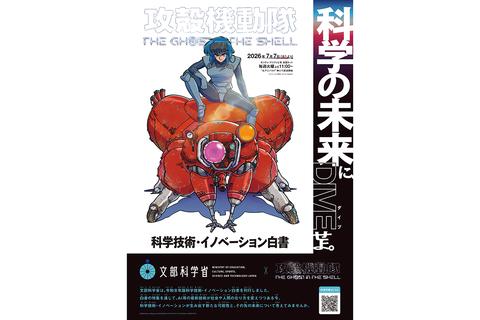 ポスター 　攻殼機動隊 文部科学省、『攻殻機動隊 THE GHOST IN THE SHELL』とタイアップした