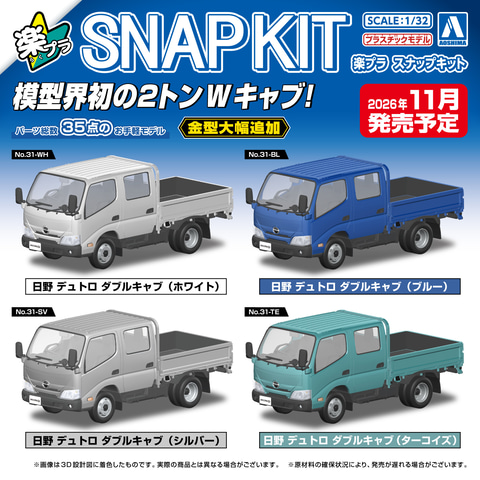 ​【初回限定特典】アオシマ 楽プラ 1/32 日野デュトロ 4台セット アオシマ、「楽プラ スナップキット No.31 日野 デュトロ ダブルキャブ