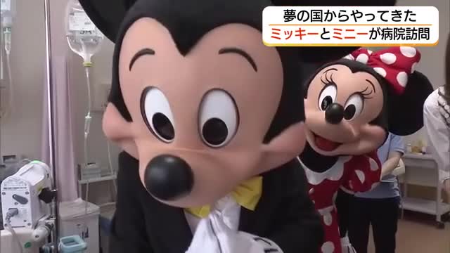 ミッキー＆ミニーがサプライズ登場！入院患者に夢と笑顔をプレゼント