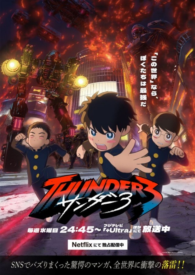 サンダー3＞テレビアニメ第1話で“衝撃展開” 飛行戦艦や巨大な兵器に