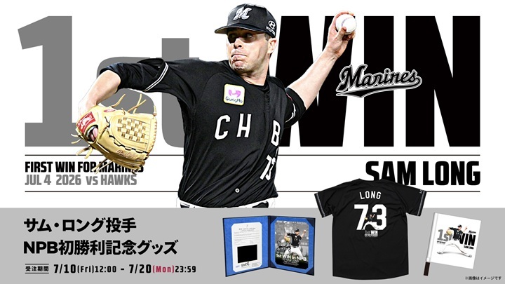 ロッテ】ロング「忘れられない一日」NPB初勝利記念グッズの受注販売