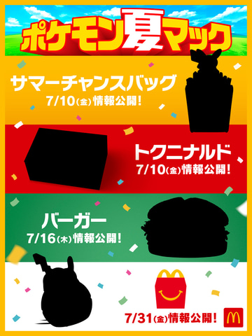 マクドナルド「ポケモン夏マック」7月中旬より開催決定！ 全4