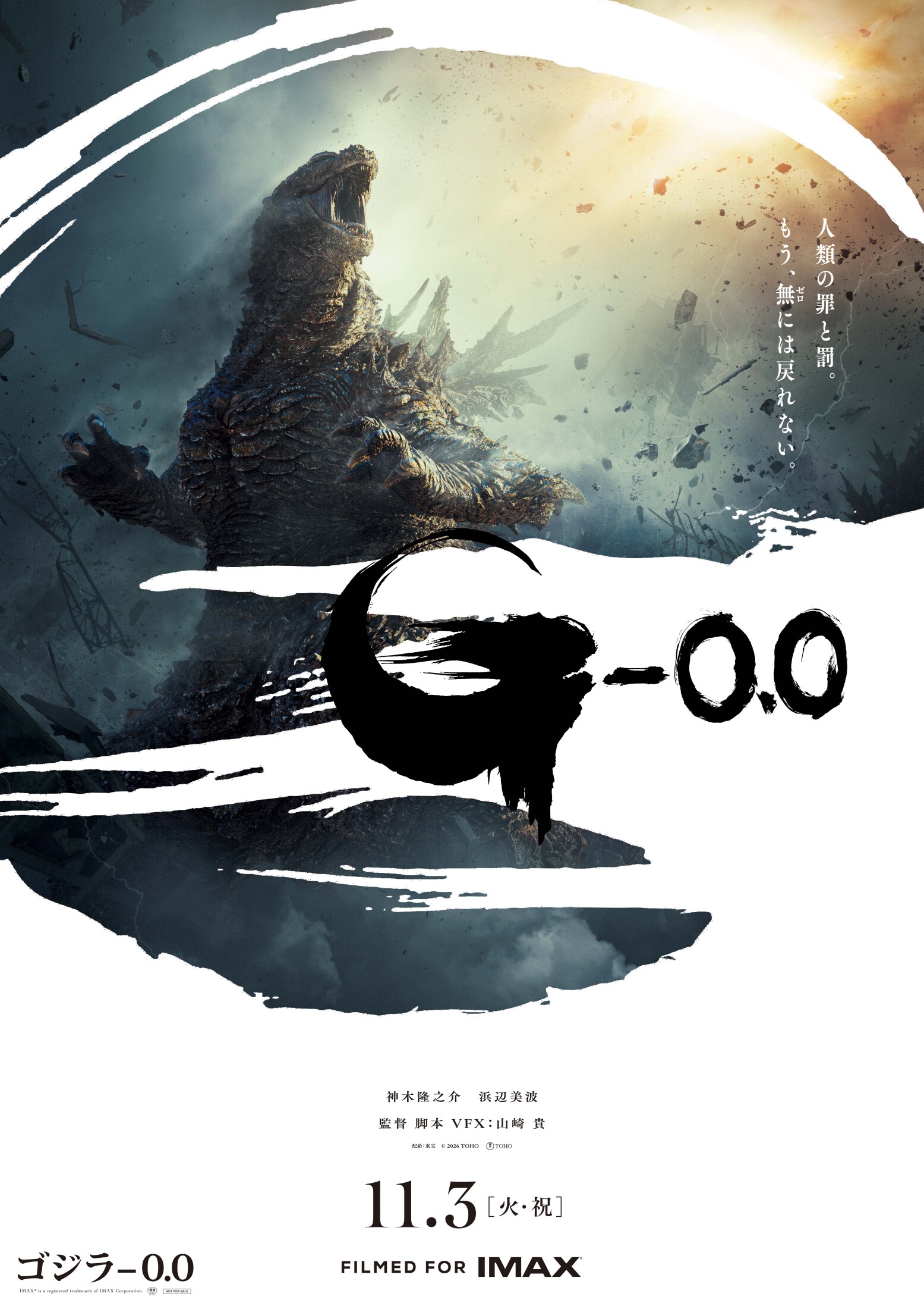 ゴジラ－0.0」ポスター＆特報映像公開！吉岡秀隆、山田裕貴らが続投
