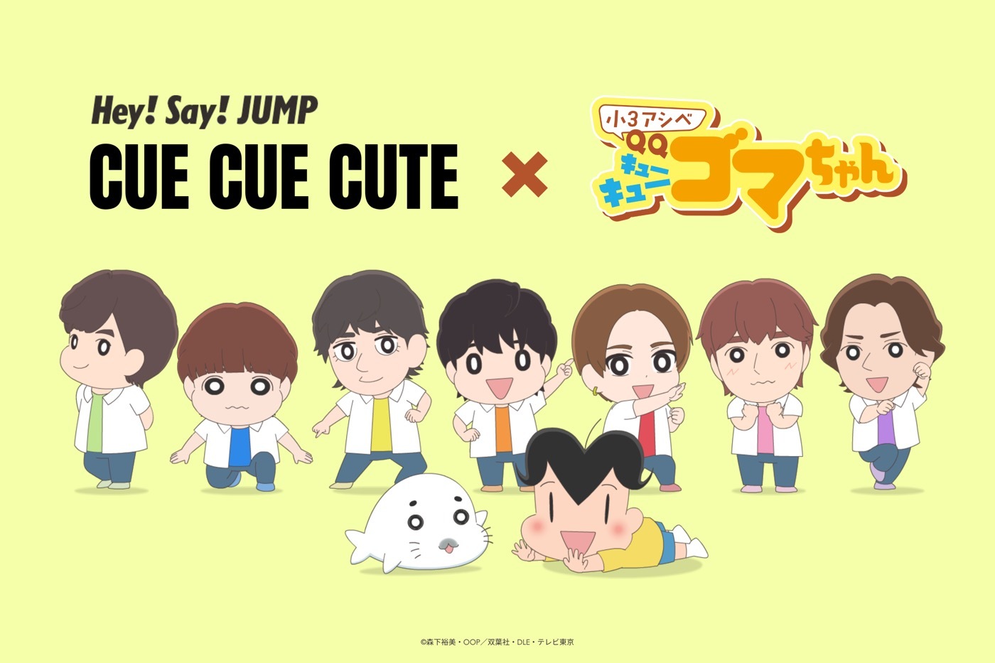 Hey! Say! JUMPがキュン度MAXで精一杯ダンス！『小3アシベ QQゴマ