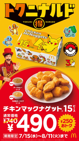 マクドナルドのナゲット15ピースが「ポケモン」パッケージで登場！ 7月