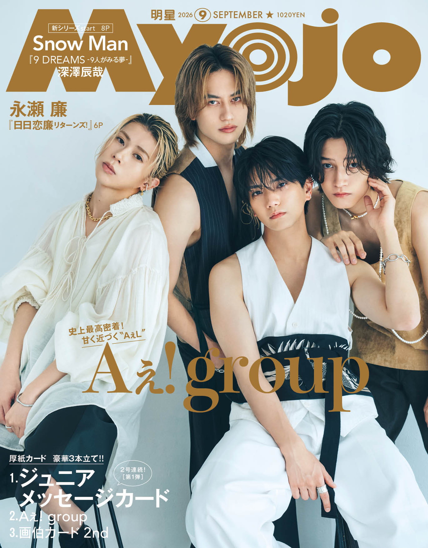 Aぇ! group『Myojo』表紙＆裏表紙に登場！メンバー同士の密着カットに