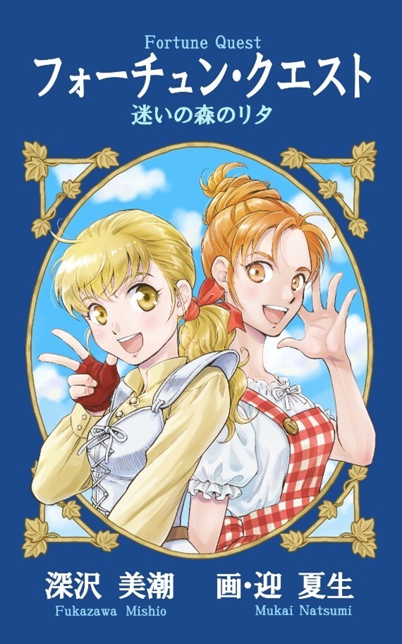フォーチュン・クエスト＞6年ぶり完全新作 話題の電子書籍が紙版に