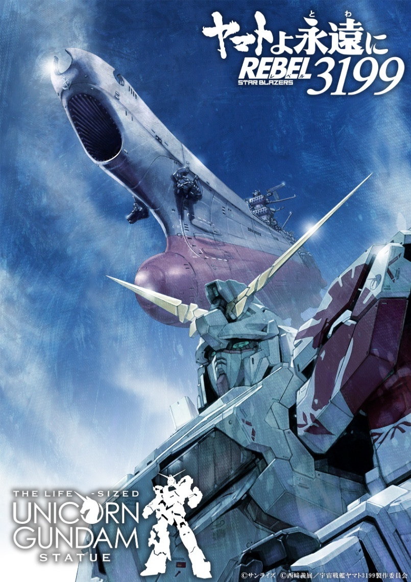 解説＞「宇宙戦艦ヤマト」と「ガンダム」まさかのコラボ 聖地巡礼