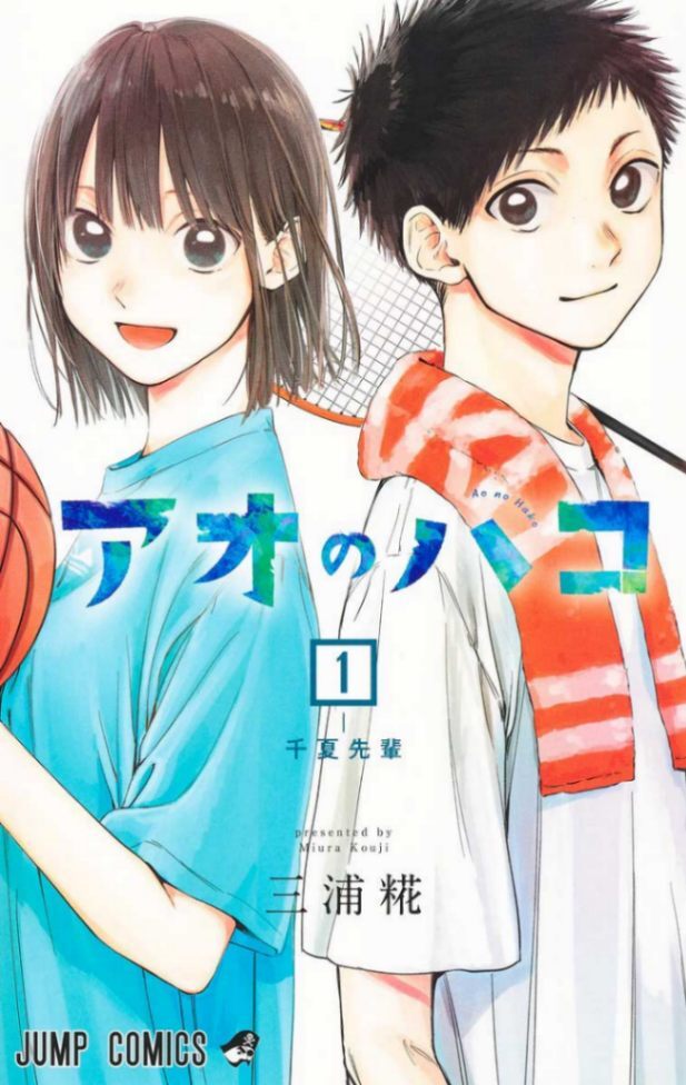 アオのハコ＞5年の連載に幕 テレビアニメも人気の「ジャンプ」青春部活