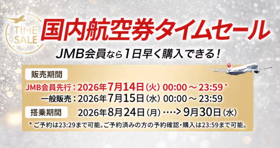 【期間限定　突発タイムセール！実施（最終日）】 JAL、国内線タイムセールまもなく開始。初日はJMB会員限定、8月末～9月