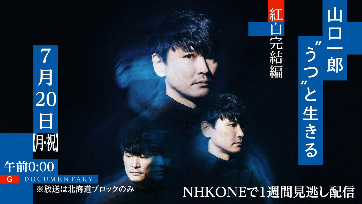 サカナクション『山口一郎“うつ”と生きる 紅白完結編』再放送決定