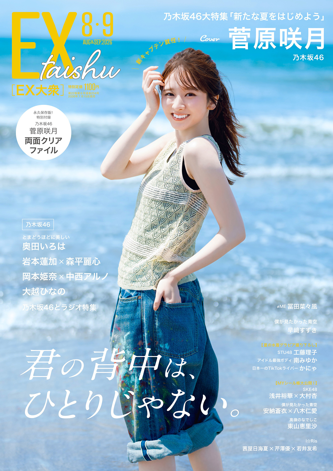 乃木坂46新キャプテン・菅原咲月『EX大衆』8・9月合併号の表紙＆巻頭に